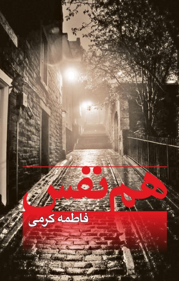 هم نفس