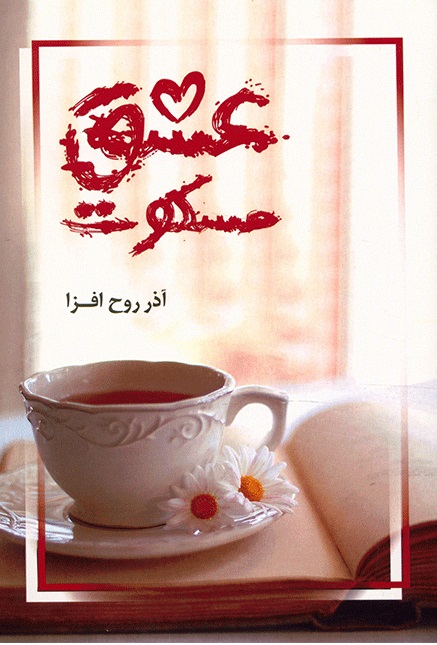 عشق مسکوت