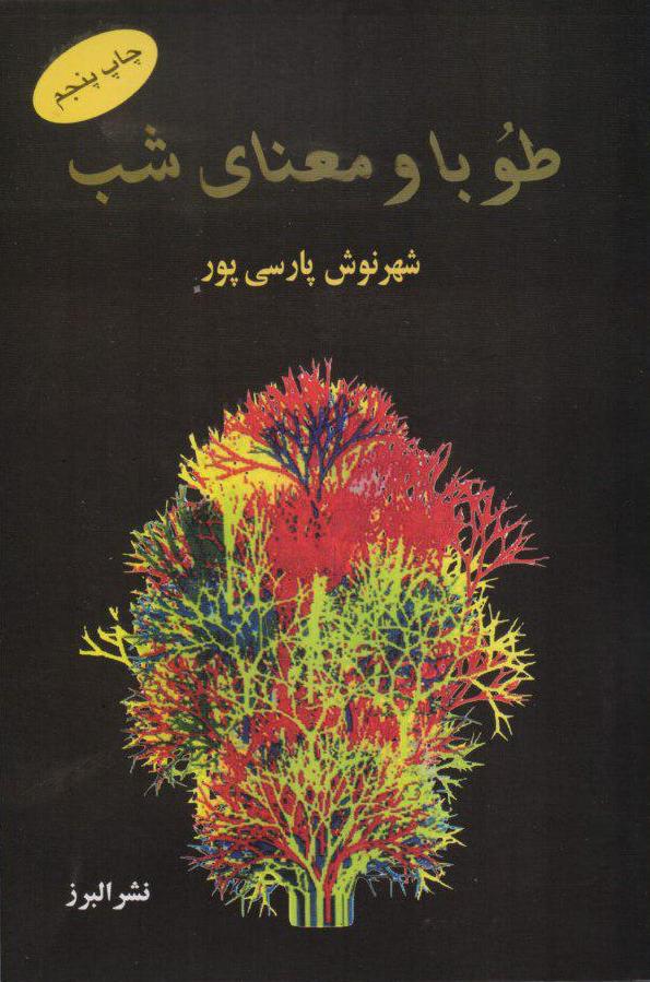 طوبا و معنای شب