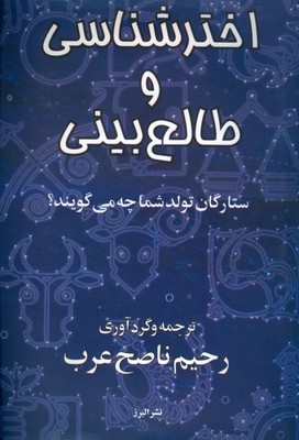 اخترشناسی و طالع بینی