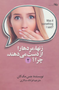 زن ها مردها را از دست می دهند چرا (2)