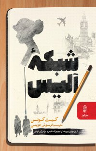 شبکه آلیس