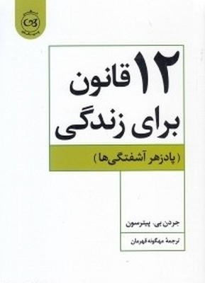 12 قانون برا زندگی