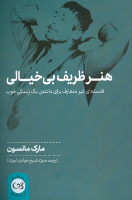 هنر ظریف بی خیالی