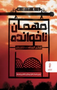 مهمان ناخوانده