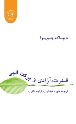 قدرت آزادی و برکت الهی