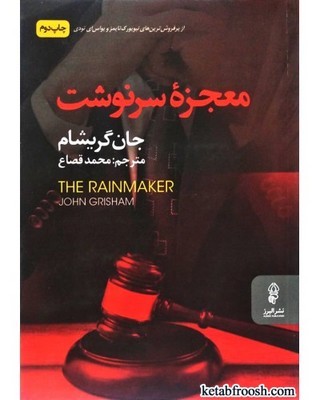 معجزه سرنوشت