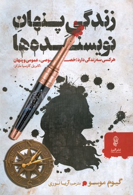 زندگی پنهان نویسنده ها