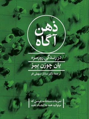 ذهن آگاه در زندگی روزمره