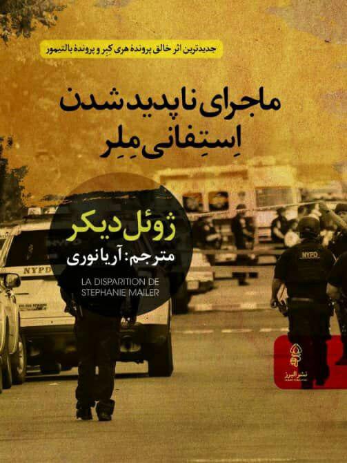 ماجرای ناپدید شدن استفانی ملر