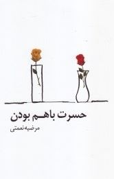 حسرت با هم بودن