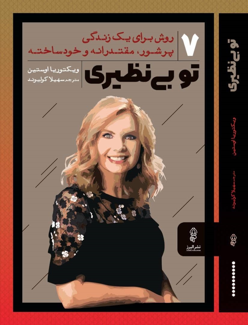 تو بی نظیری
