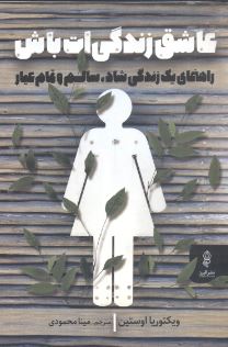 عاشق زندگی ات باش