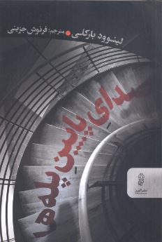 صدای پایین پله ها