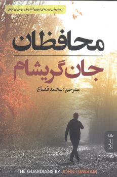 محافظان