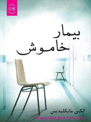 بیمار خاموش