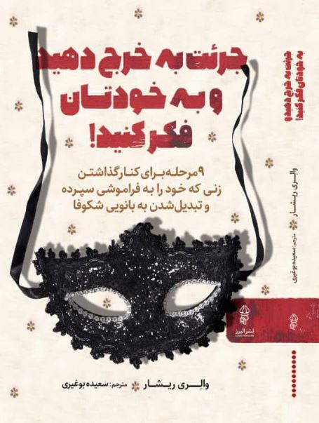 جرئت به خرج دهید و به خودتان فکر کنید