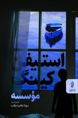 استیفن کینگ