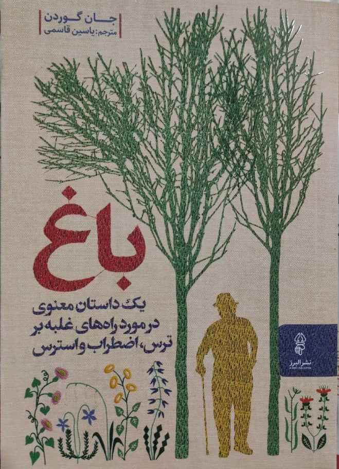 باغ/یک داستان معنوی درمورد راه های غلبه بر ترس اضطراب و استرس