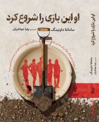 او این بازی را شروع کرد
