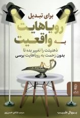برای تبدیل رویاهایت به واقعیت
