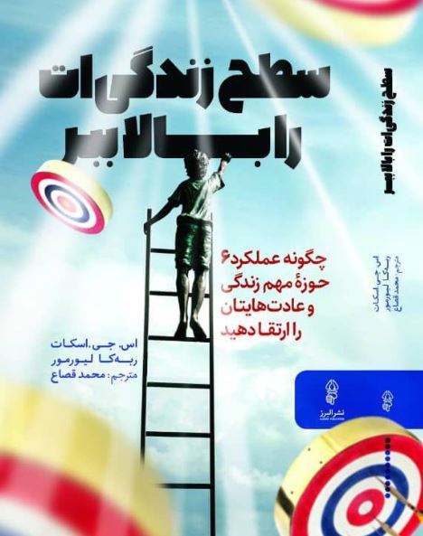 سطح زندگی ات را بالا ببر