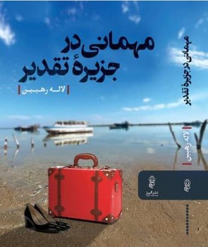 مهمانی در جزیره تقدیر