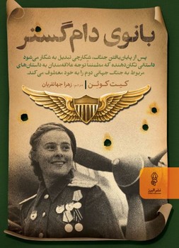 بانوی دام گستر