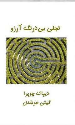 تجلی بی درنگ آرزو