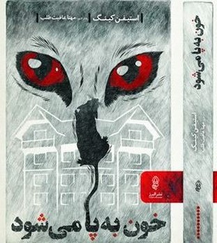 خون به پا می شود