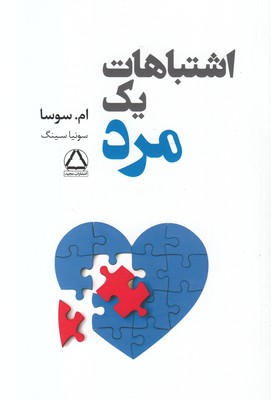 اشتباهات یک مرد