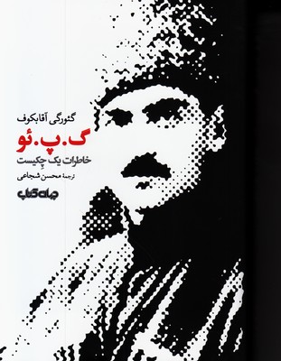 گ.پ.ئو خاطرات یک چکیست