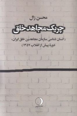چریک مجاهد خلق