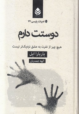 ادبیات پلیسی 34(دوستت دارم)