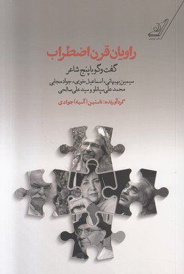 راویان قرن اضطراب