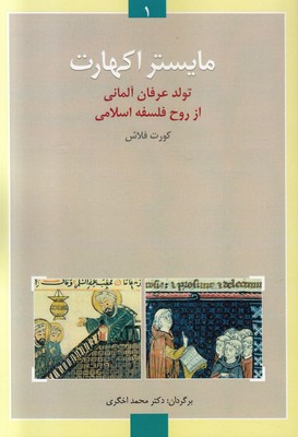 مایستر اکهارت(تولد عرفان آلمانی از روح فلسفه اسلامی)