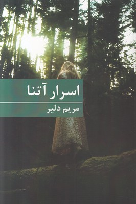 اسرار آتنا