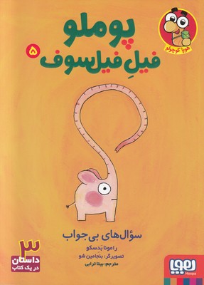 پوملو فیل فیلسوف 5(سوال های بی جواب)