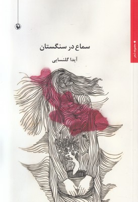 سماع در سنگستان