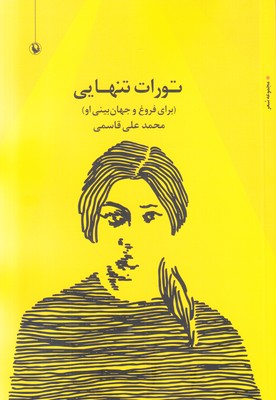 تورات تنهایی