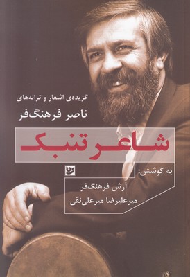 شاعر تنبک