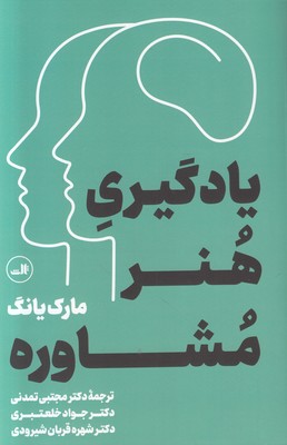 یادگیری هنر مشاوره