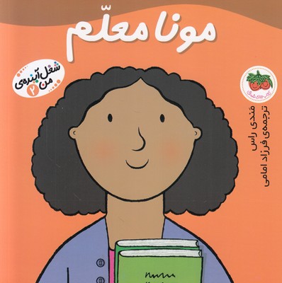 شغل آینده ی من 2(مونا معلم)