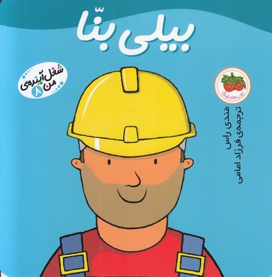 شغل آینده ی من 8(بیلی بنا)