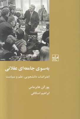 به سوی جامعه ای عقلانی
