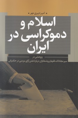 اسلام و دموکراسی در ایران
