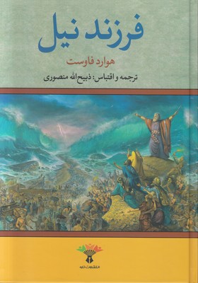فرزند نیل