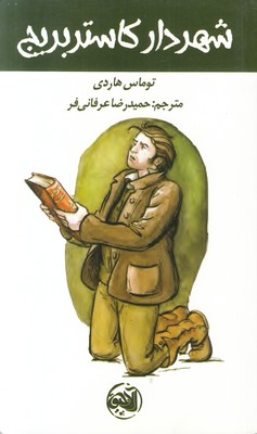 شهردار کاستربریج
