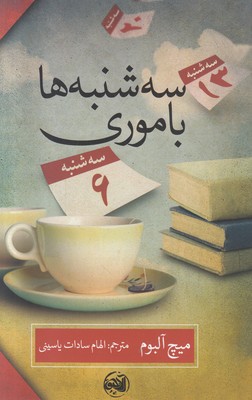 سه شنبه ها با موری