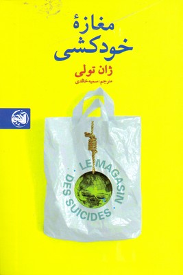 مغازه خودکشی